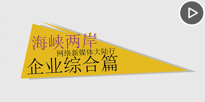 首屆海峽兩岸網絡新媒體大陸行活動：企業綜合篇.png