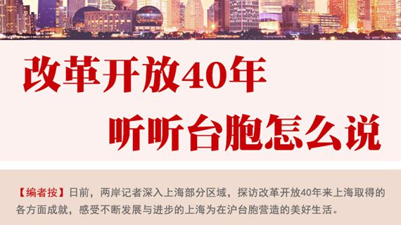改革開放40年 聽聽臺胞怎麼說.jpg