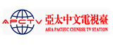 亞太中文電視臺_副本.png
