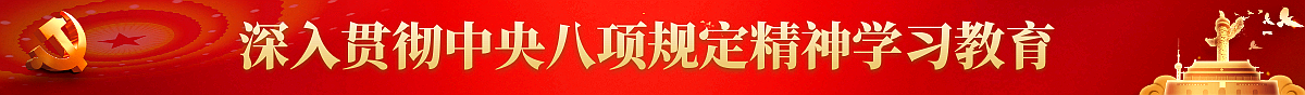 深入貫徹中央八項規定精神學習教育中通banner圖.png