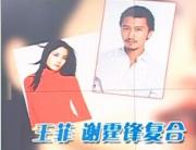 王菲謝霆鋒復合 張柏芝病倒入院疑受刺激？