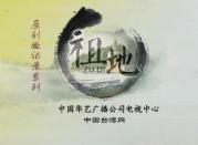 原創係列紀錄短片——《祖地》