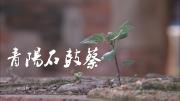 第八集 《青陽石鼓蔡》守護祖地