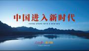人民日報微視頻《中國進入新時代》