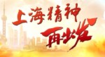 “上海精神”再出發