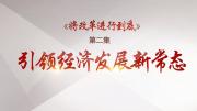 四分鐘速覽《將改革進行到底》第二集《引領經濟發展新常態》