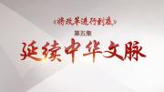 《將改革進行到底》 第五集 《延續中華文脈》