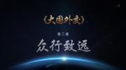 《大國外交》第二集《眾行致遠》
