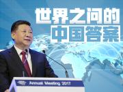 世界之問的中國答案