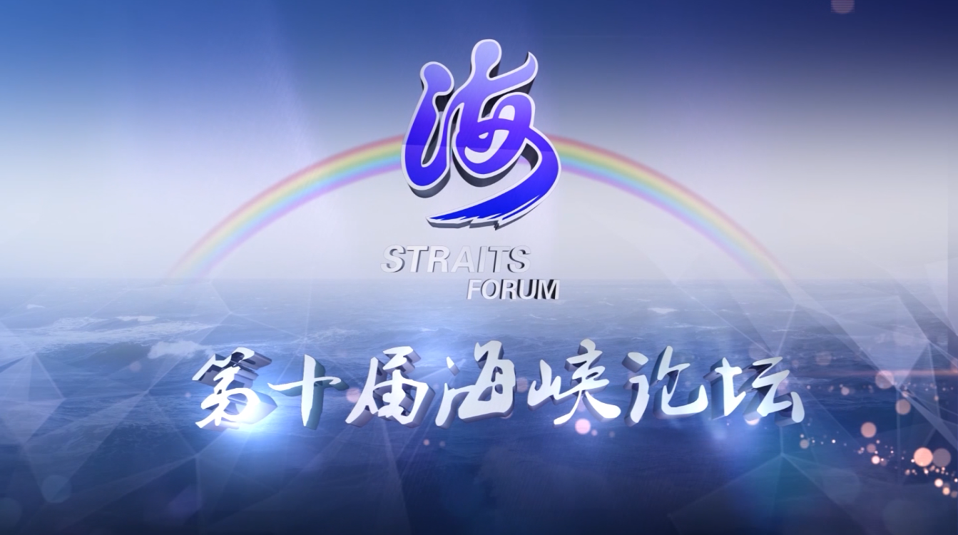 第十屆海峽論壇大會