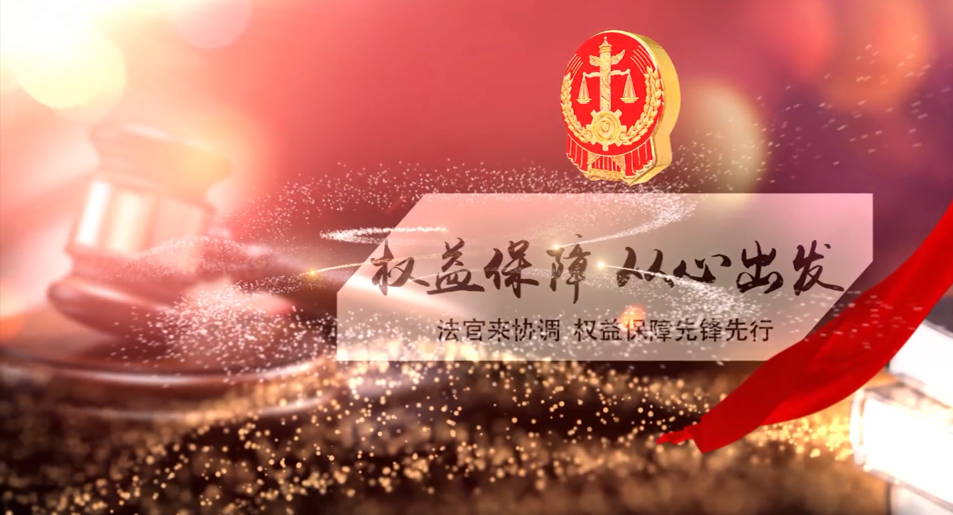 權益保護 從心出發