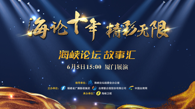 海峽論壇十周年 兩岸故事匯