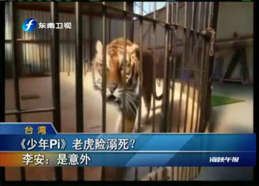 《少年pi》老虎險溺死？李安：是意外