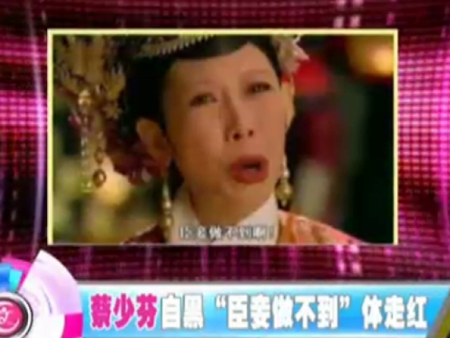 蔡少芬自黑“臣妾做不到”體走紅