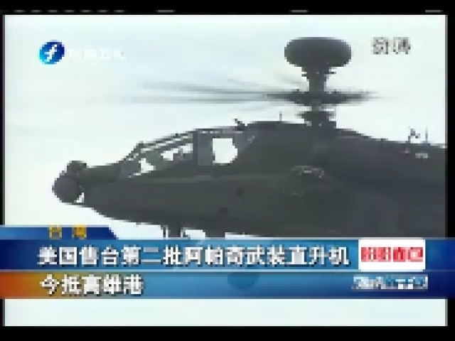 美國售臺第二批阿帕奇武裝直升機 今抵高雄港