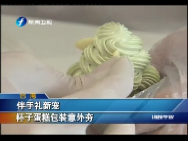 伴手禮新寵 杯子蛋糕包裝意外夯