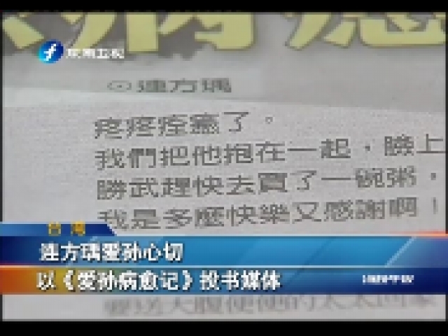 連方瑀愛孫心切 以《愛孫病愈記》投書媒體