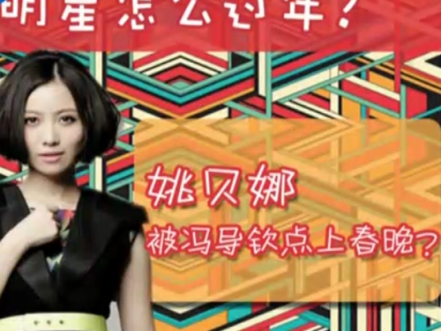 明星怎麼過年  姚貝娜被馮導欽點上春晚