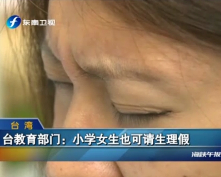 臺教育部門：小學女生也可請生理假