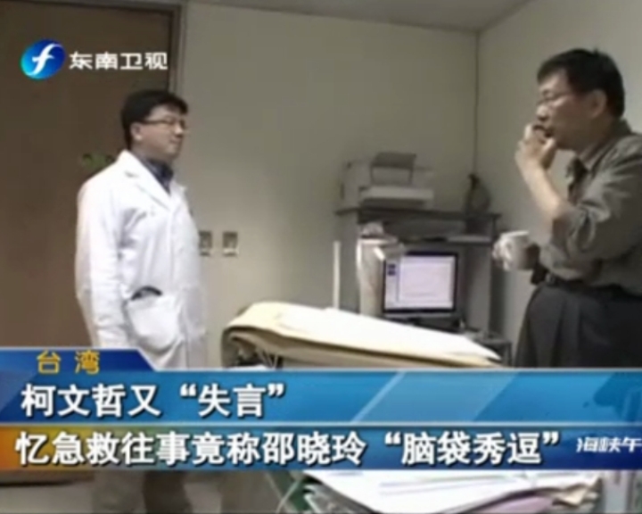 柯文哲又“失言”憶急救往事竟稱邵曉玲“腦袋秀逗”