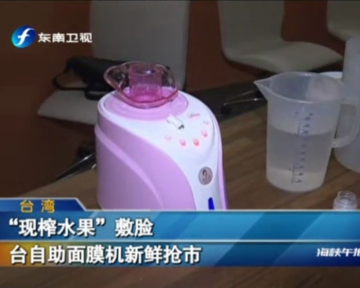 “現榨水果”敷臉 臺自助面膜機新鮮搶市