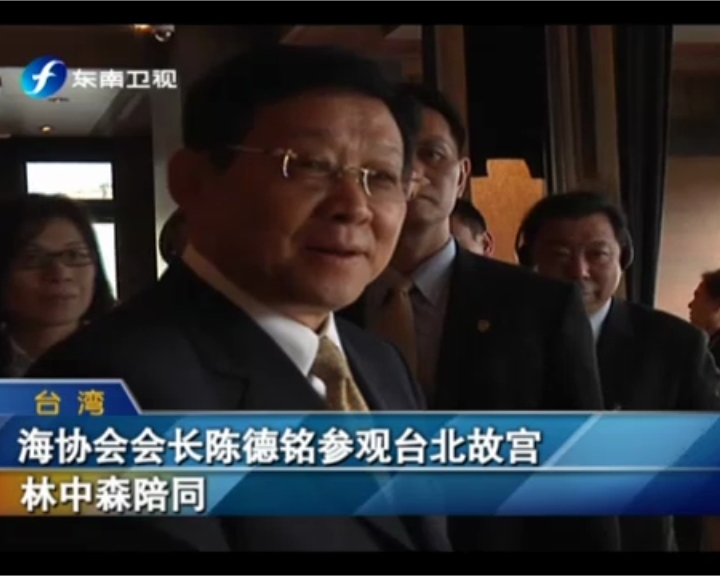 海協會會長陳德銘參觀臺北故宮  林中森陪同