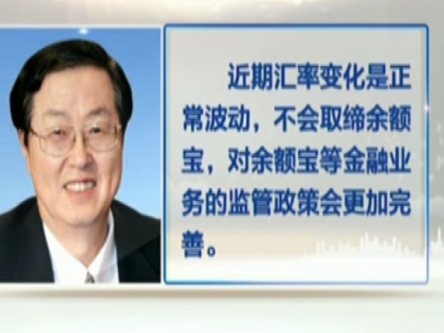 聚焦兩會·兩會信息臺：周小川——不會取締“余額寶”