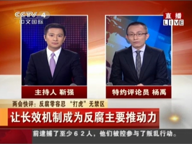 兩會快評：反腐零容忍  “打虎”無禁區