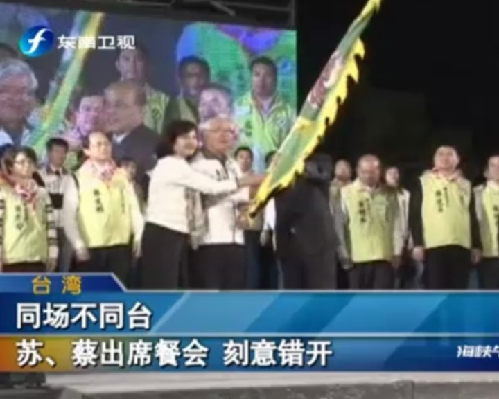 同場不同臺 蘇、蔡出席餐會 可以錯開