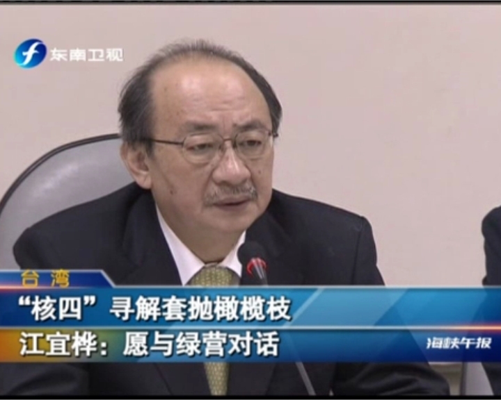 “核四”尋解套拋橄欖枝  江宜樺——願與綠營對話