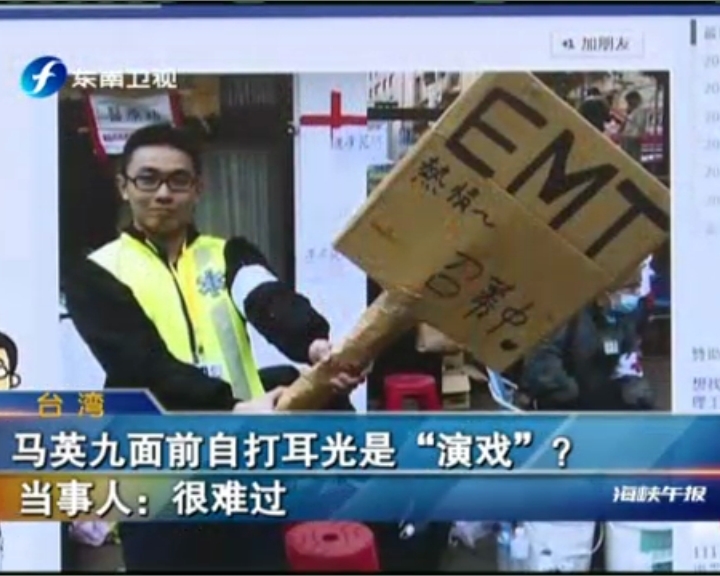 馬英九面前自打耳光是“演戲”？當事人：很難過