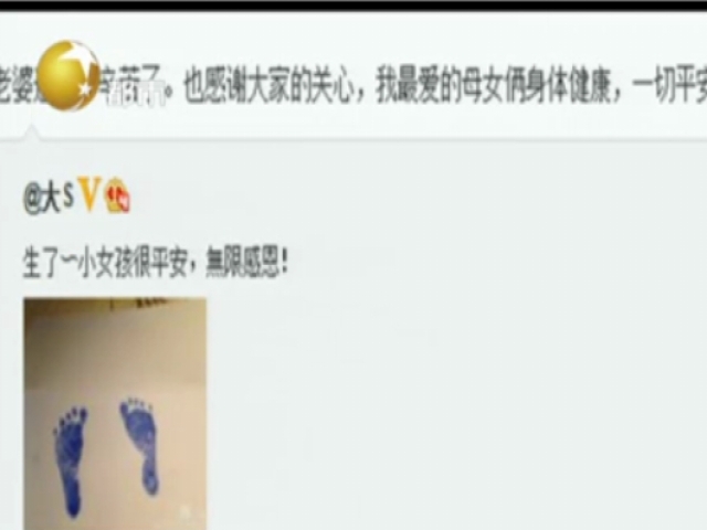 大S生女兒微博報喜  曬嬰兒腳印稱平安