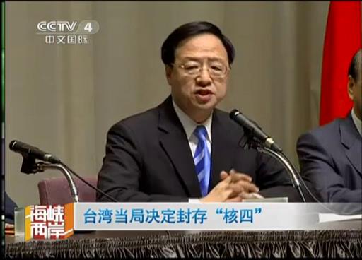 臺當局決定封存“核四”