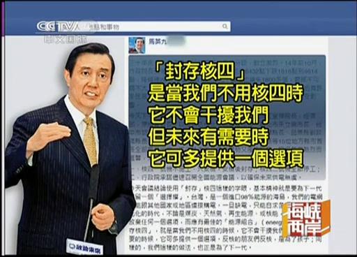 馬英九：封存“核四”給下一代選擇權