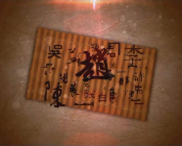 姓壇聖夢—閩臺姓氏源流 第七集《老當益壯》——馬姓（上）