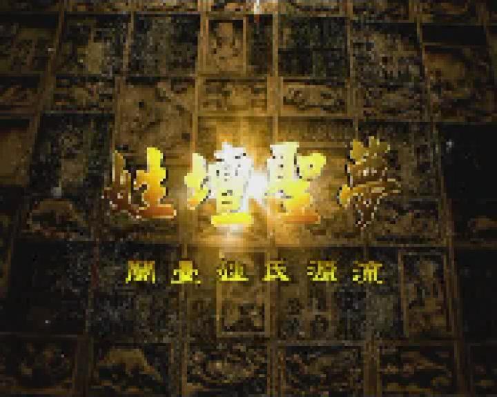 姓壇聖夢—閩臺姓氏源流 第七集《老當益壯》——馬姓（下）