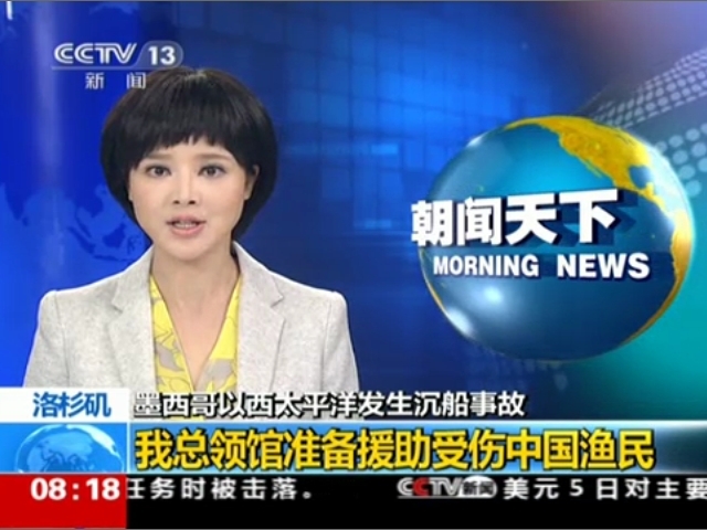 洛杉磯：墨西哥以西太平洋發生沉船事故——我總領事館準備援助受傷中國漁民