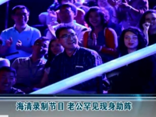 海清錄制節目  老公罕見現身助陣