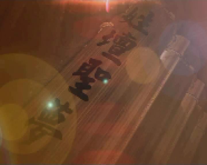 姓壇聖夢—閩臺姓氏源流 第八集《未嘗見齒》——高、紀姓（下）