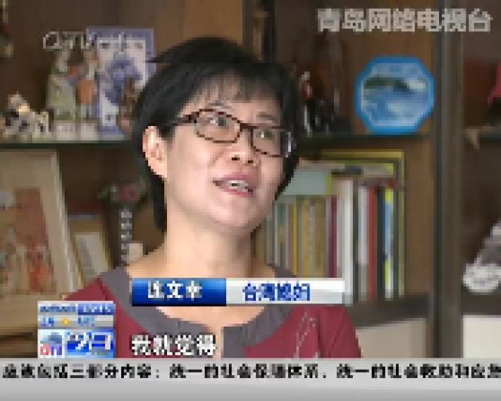 兩岸雙城記：我的愛在青島（二）