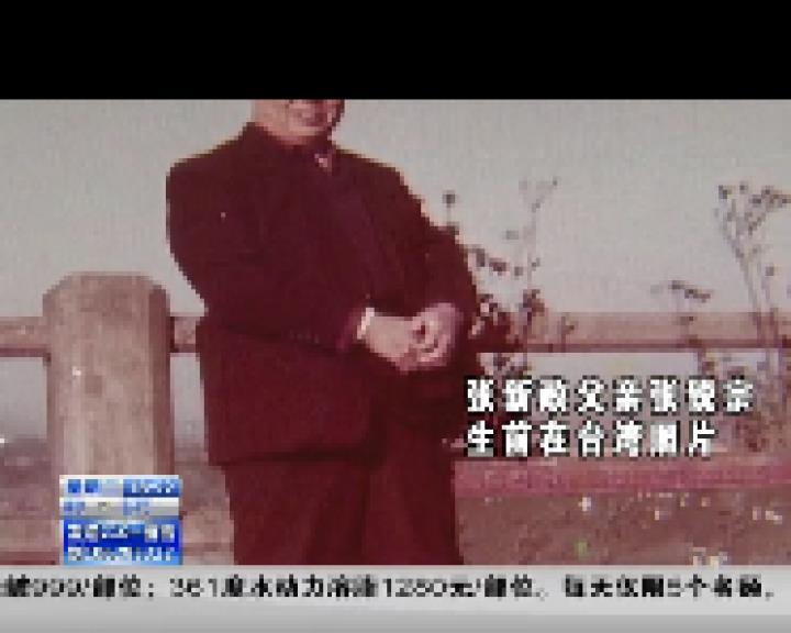 兩岸雙城記：父輩的囑托回鄉圓夢