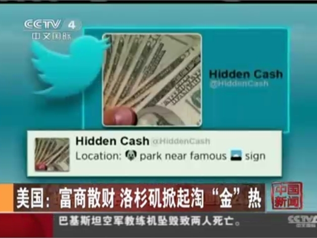 美國：富商散財  洛杉磯掀起淘“金”熱