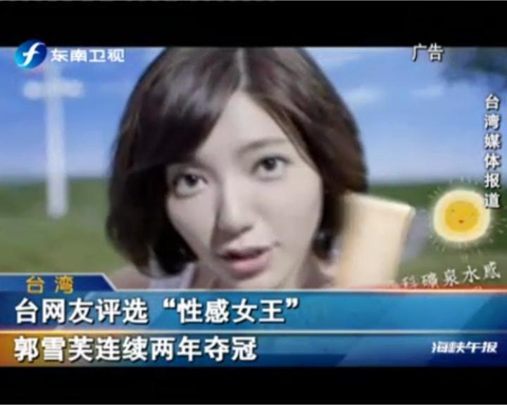 臺網友評選“性感女王”郭雪芙連續兩年奪冠