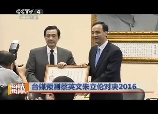 臺媒預測蔡英文朱立倫對決2016