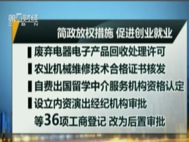 國務院：進一步簡政放權促進創業就業