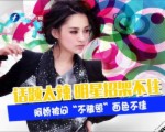 話題太辣 明星招架不住：阿嬌被問“不雅照”面色不佳