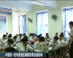 中國新一輪考試招生制度改革全面啟動：改革實施意見正式發布 明確三大時間節點