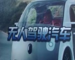 無人駕駛汽車技術日趨成熟