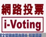 柯文哲網絡票選局長 引發質疑