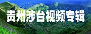 貴州涉臺視頻專輯